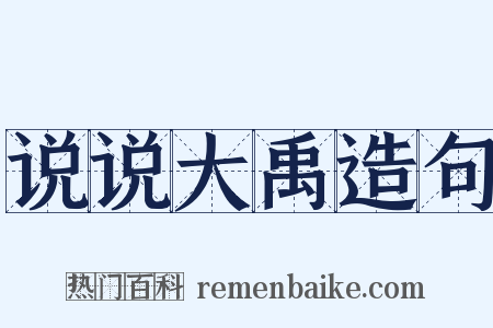 说说大禹造句是什么意思的图片